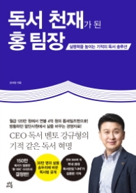 독서 천재가 된 홍팀장